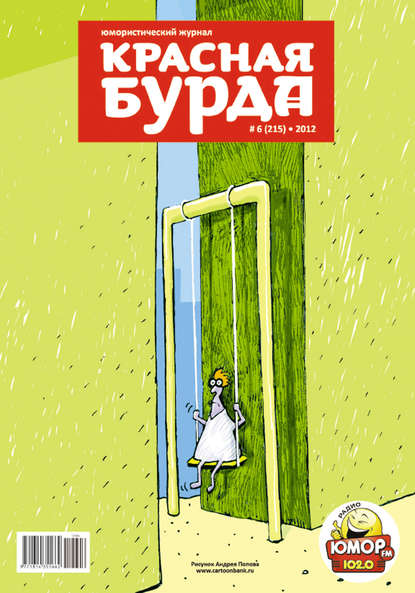 Красная бурда. Юмористический журнал №6 (215) 2012