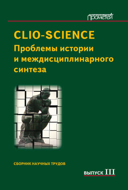 CLIO-SCIENCE: Проблемы истории и междисциплинарного синтеза. Выпуск III