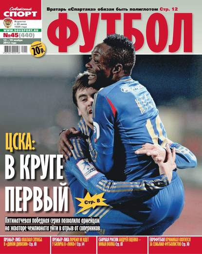 Советский Спорт. Футбол 45-11-2012