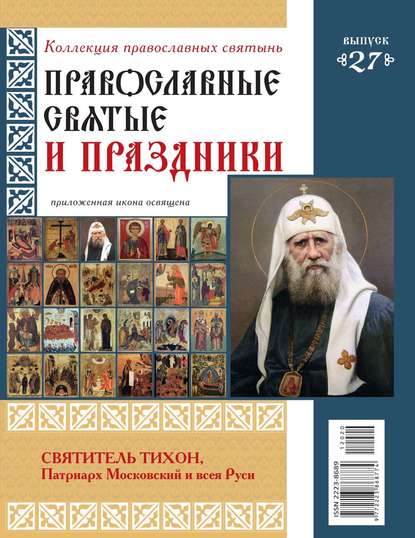 Коллекция Православных Святынь 27
