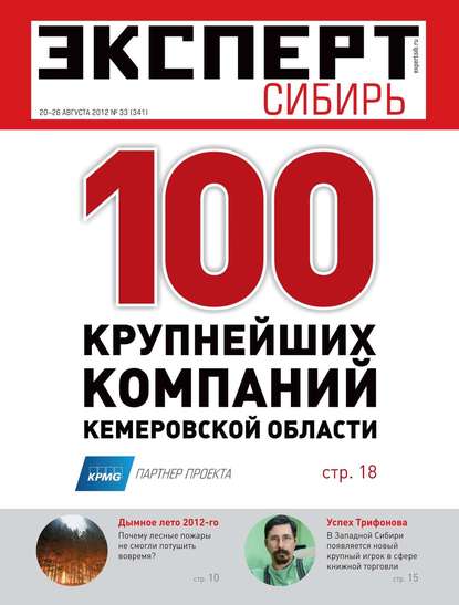Эксперт Сибирь 33-2012