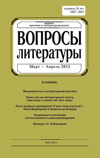 Вопросы литературы № 2 Март – Апрель 2012