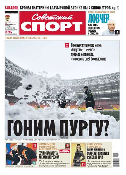 Советский спорт 184-11-2012