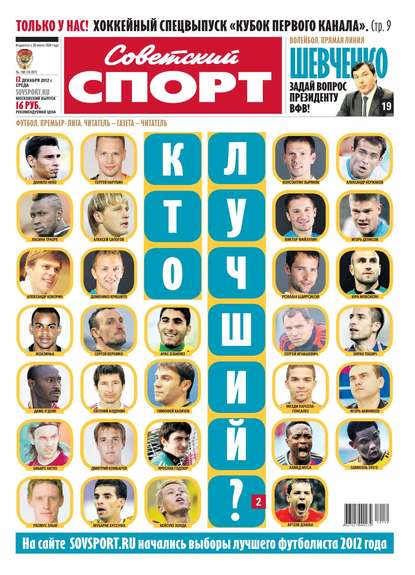 Советский спорт 190-12-2012
