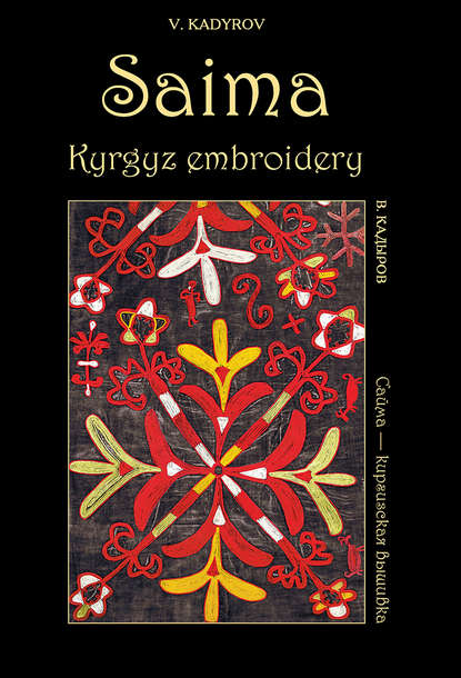 Сайма – киргизская вышивка / Saima, Kyrgyz embroidery