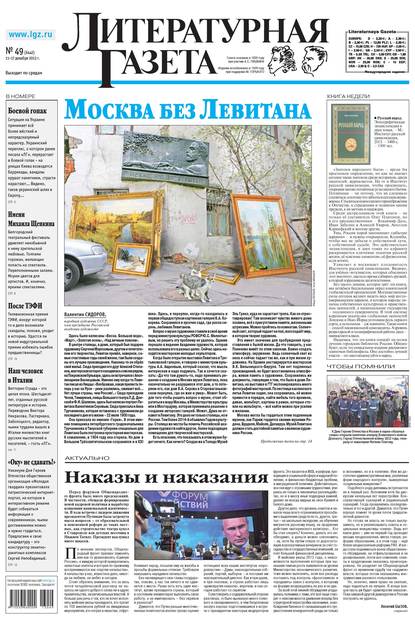 Литературная газета №49 (6442) 2013