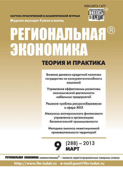 Региональная экономика: теория и практика № 9 (288) 2013