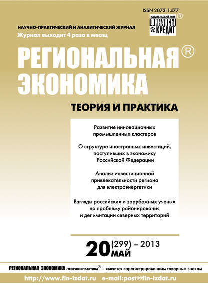 Региональная экономика: теория и практика № 20 (299) 2013