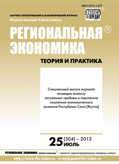 Региональная экономика: теория и практика № 25 (304) 2013