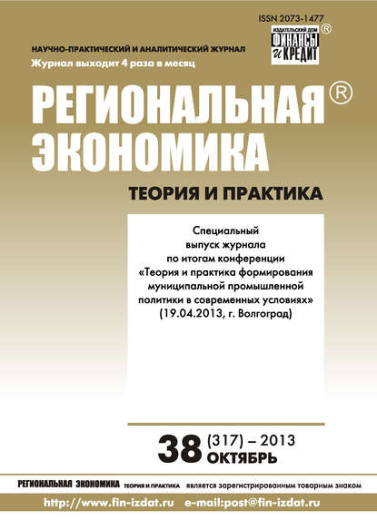 Региональная экономика: теория и практика № 38 (317) 2013