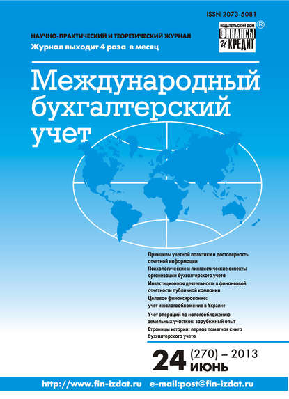 Международный бухгалтерский учет № 24 (270) 2013