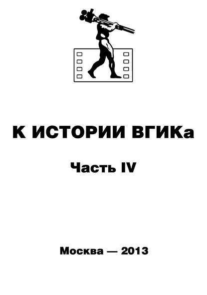 К истории ВГИКа. Книга IV. (1956-1965). Документы. Пресса. Воспоминания. Интервью