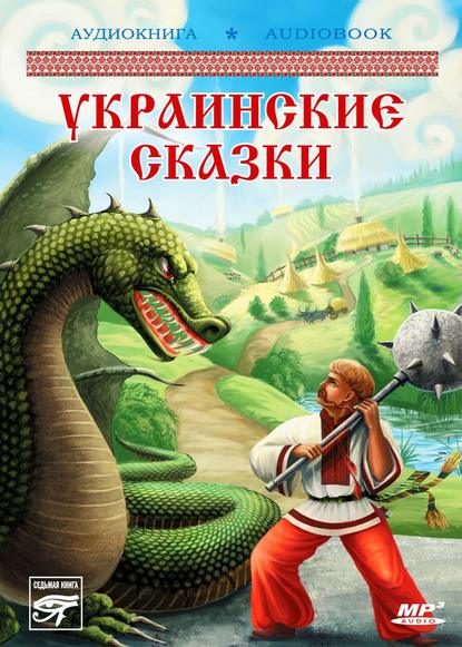 Украинские волшебные сказки