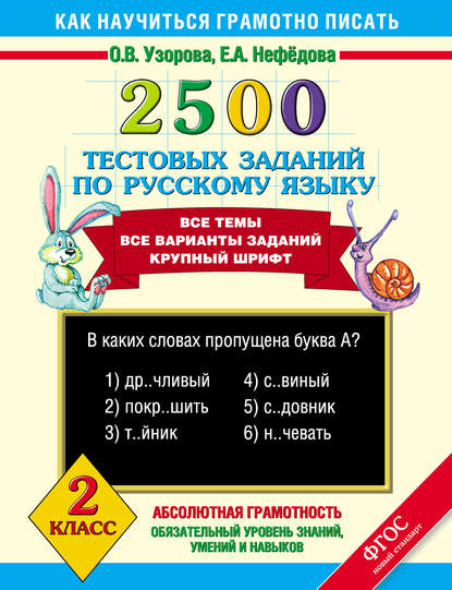 2500 тестовых заданий по русскому языку. 2 класс