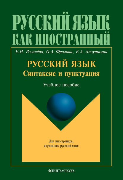 Русский язык: синтаксис и пунктуация. Второй уровень владения языком. Учебное пособие