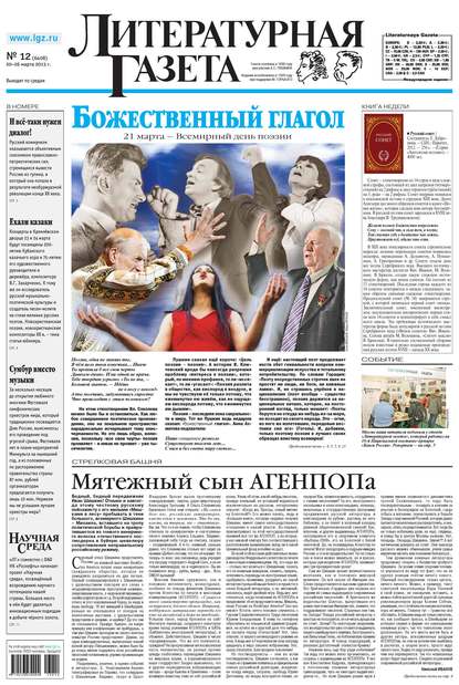 Литературная газета №12 (6408) 2013