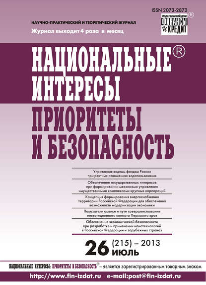 Национальные интересы: приоритеты и безопасность № 26 (215) 2013