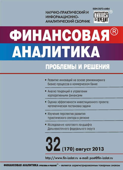 Финансовая аналитика: проблемы и решения № 32 (170) 2013