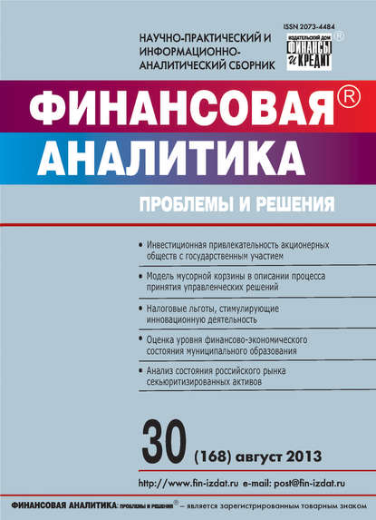 Финансовая аналитика: проблемы и решения № 30 (168) 2013