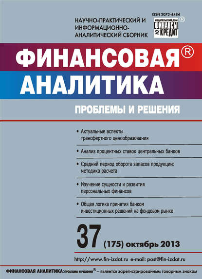 Финансовая аналитика: проблемы и решения № 37 (175) 2013