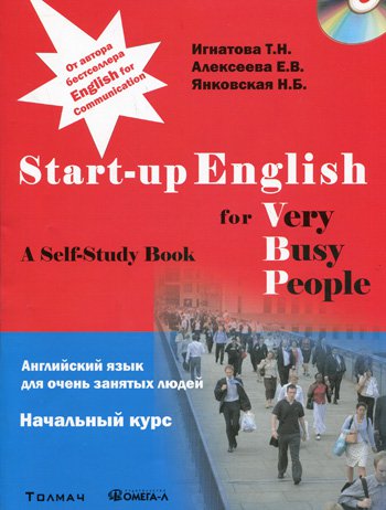 Start-up English for Very Busy Peoplе / Английский язык для очень занятых людей. Начальный курс