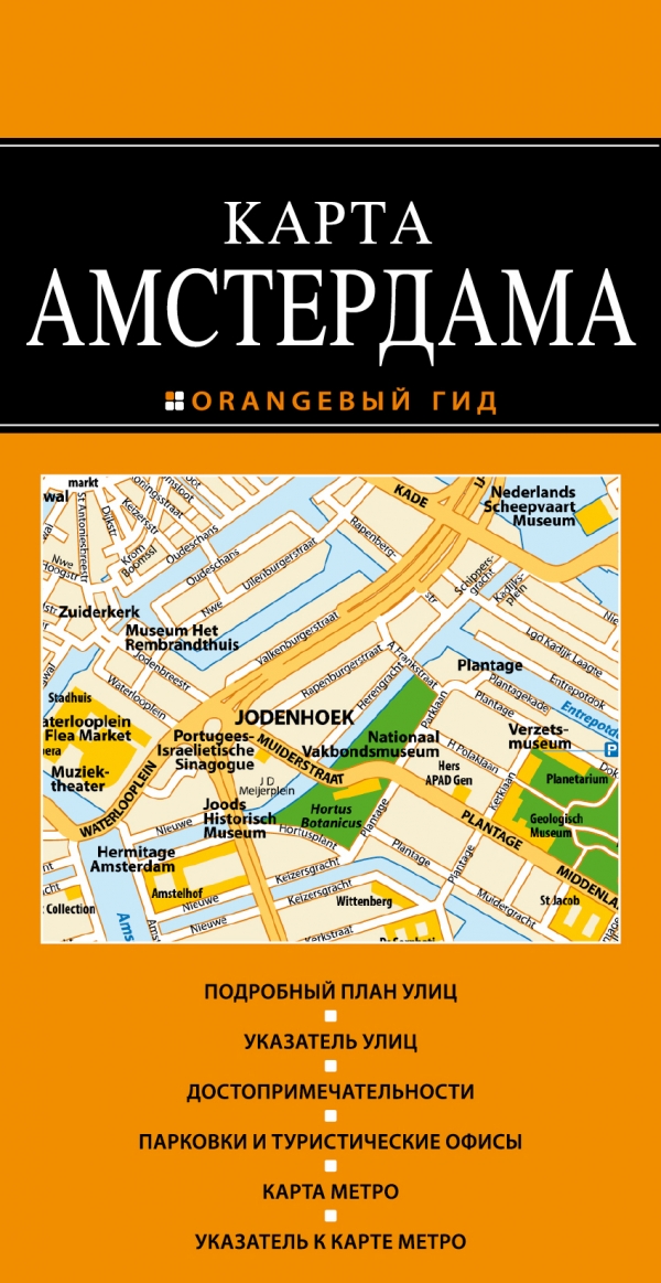 Амстердам: карта