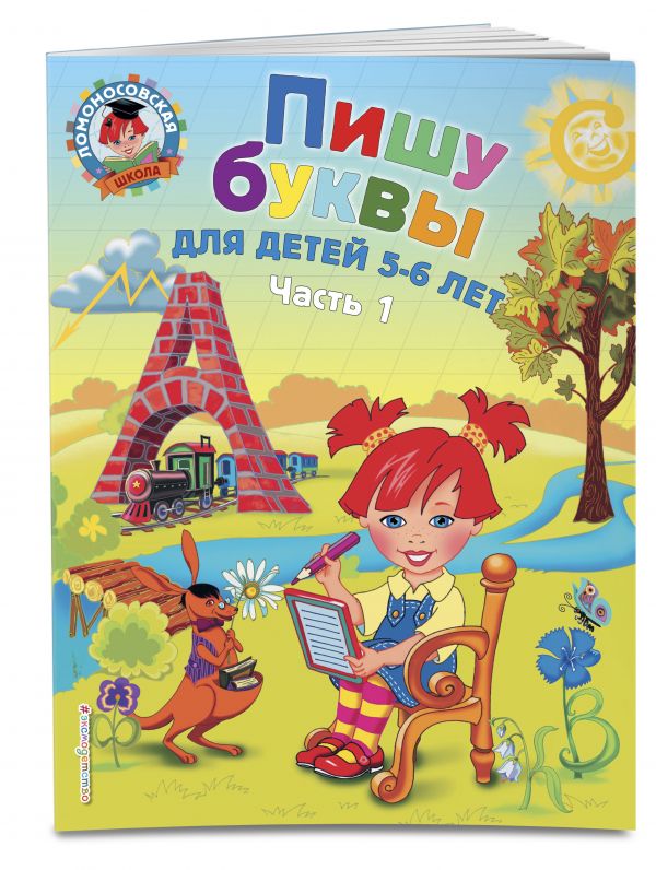 Пишу буквы: для детей 5-6 лет. Ч. 1. 2-е изд., испр. и перераб.