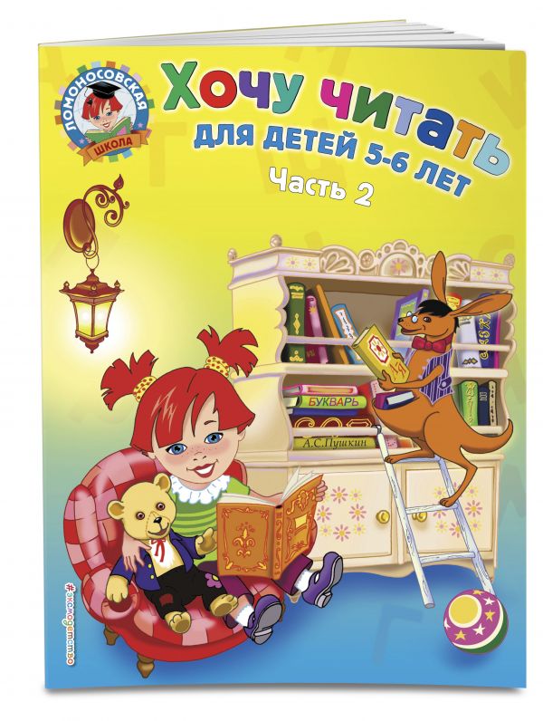 Хочу читать: для детей 5-6 лет. В 2 ч. Ч. 2. 2-е изд., испр. и перераб.