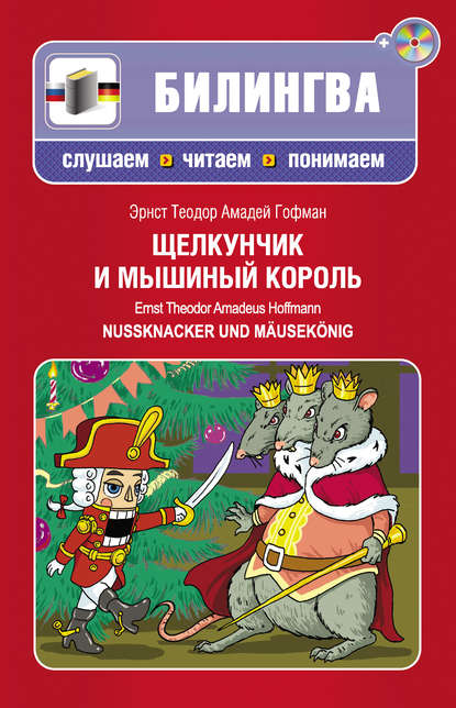 Щелкунчик и мышиный король / Nussknacker und Mäusekönig (+MP3)