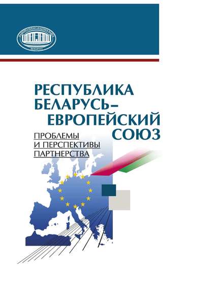 Республика Беларусь – Европейский союз. Проблемы и перспективы партнерства