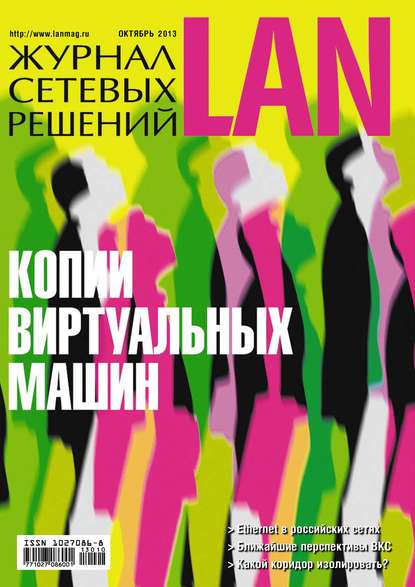 Журнал сетевых решений / LAN №10/2013