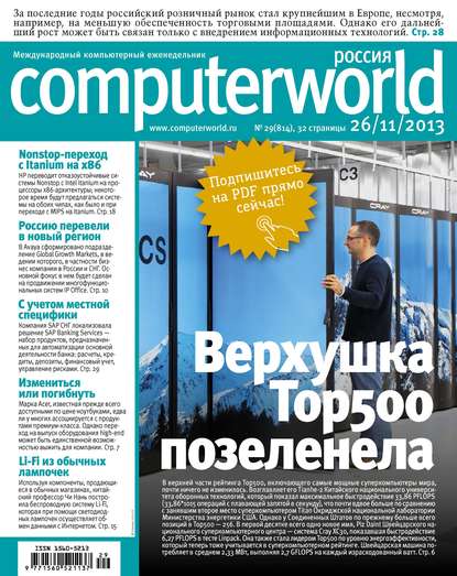 Журнал Computerworld Россия №29/2013
