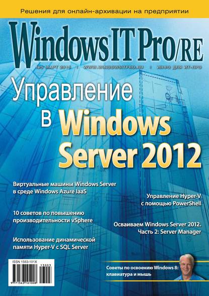 Windows IT Pro/RE №03/2013