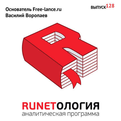 Основатель Free-lance.ru Василий Воропаев