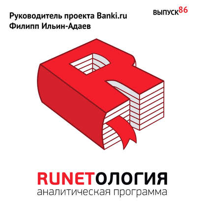 Руководитель проекта Banki.ru Филипп Ильин-Адаев