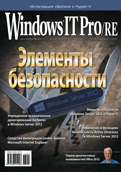 Windows IT Pro/RE №04/2013