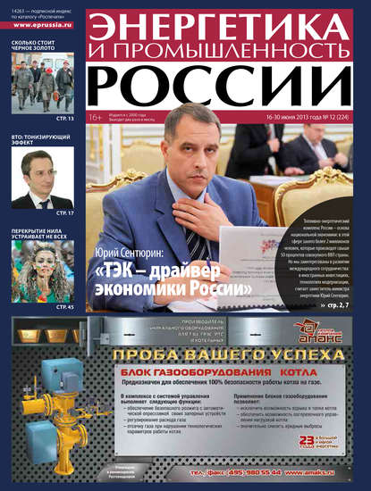 Энергетика и промышленность России №12 2013