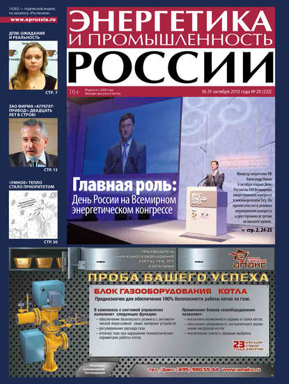 Энергетика и промышленность России №20 2013
