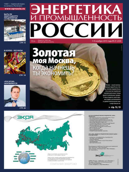 Энергетика и промышленность России №21 2013