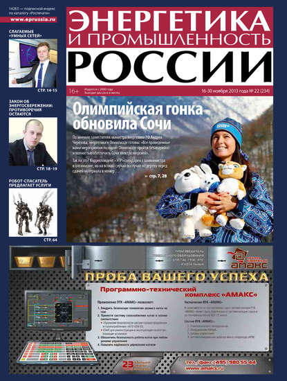 Энергетика и промышленность России №22 2013