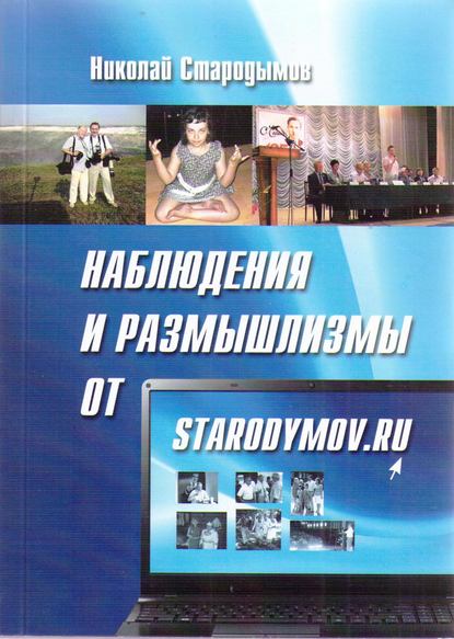 Наблюдения и размышлизмы от starodymov.ru. Выпуск №1