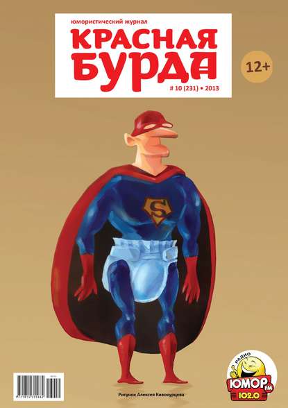 Красная бурда. Юмористический журнал №10 (231) 2013