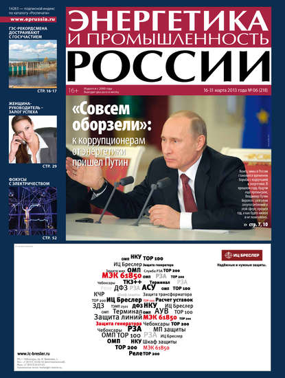 Энергетика и промышленность России №6 2013