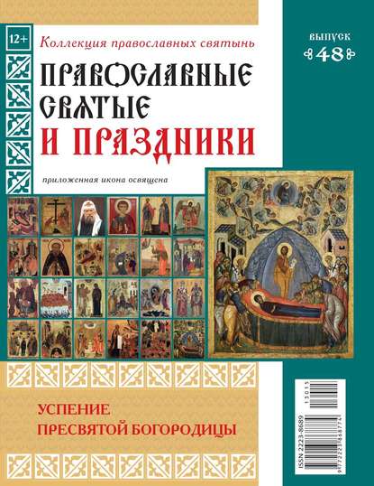 Коллекция Православных Святынь 48