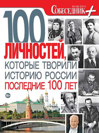 Собеседник плюс №01/2014. 100 личностей, которые творили историю России последние 100 лет
