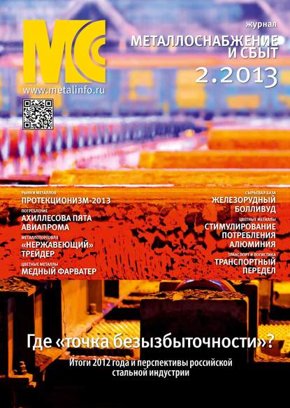 Металлоснабжение и сбыт №02/2013