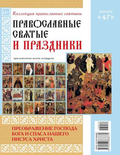 Коллекция Православных Святынь 47