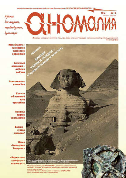 Журнал «Аномалия» №2 / 2013
