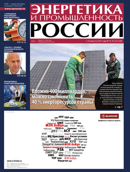 Энергетика и промышленность России №15-16 2013