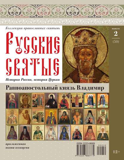 Коллекция Православных Святынь 50
